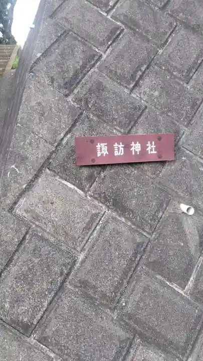 諏訪神社(神奈川県)