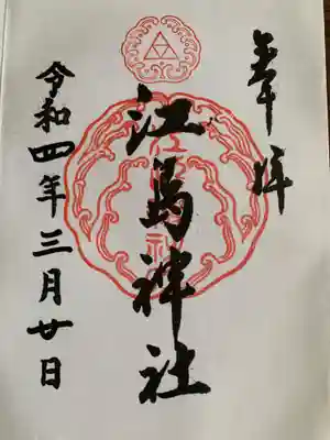 江島神社(神奈川県)