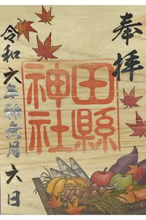 今週より絵柄が変わった秋の御朱印です。