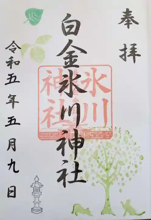 白金氷川神社の御朱印