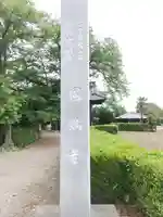 圓満寺(群馬県)