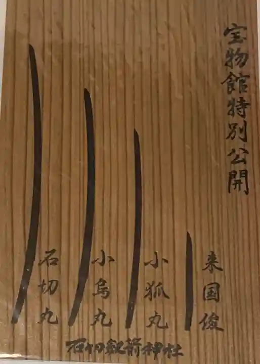 石切劔箭神社の授与品その他