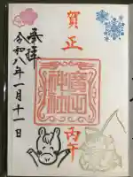 廣田神社~病厄除守護神~の御朱印