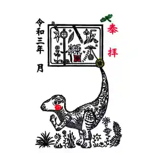 坂本八幡神社の御朱印(2021年05月08日(土) 10時45分12秒投稿)