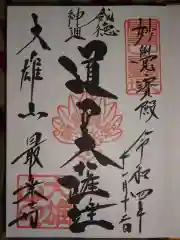 最乗寺（道了尊）の御朱印