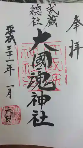 大國魂神社の御朱印
