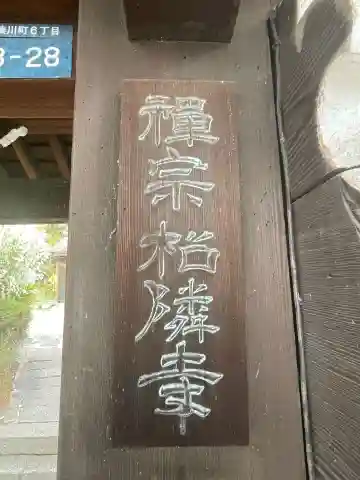 松隣寺(兵庫県)