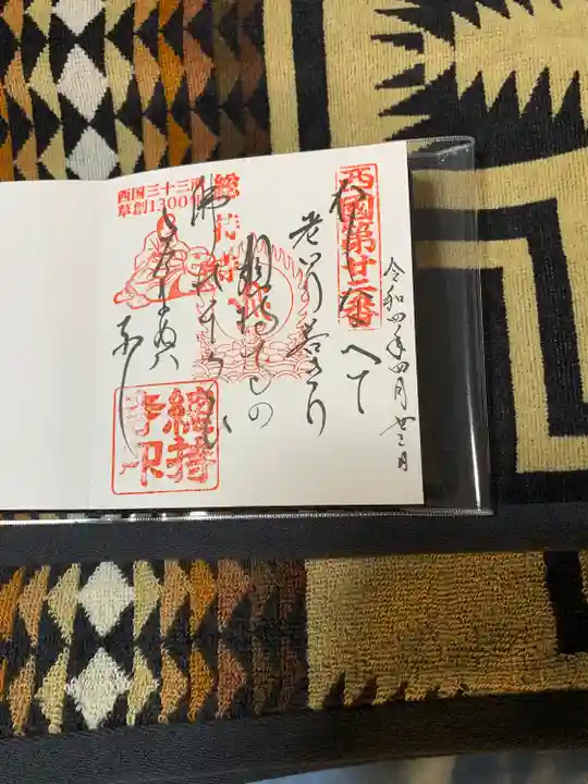 総持寺の御朱印