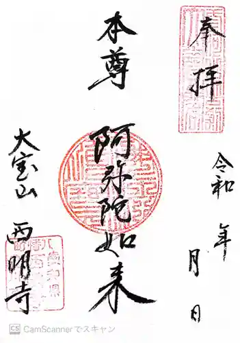 西明寺(愛知県)