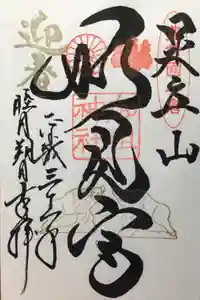 足立山妙見宮（御祖神社）の御朱印