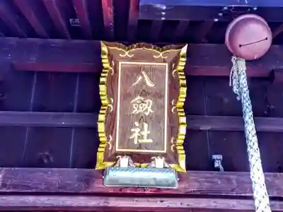 八劔社(上重原八劔社)のその他建物