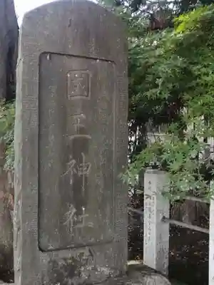 國王神社のその他建物