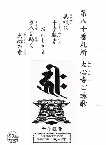 大心寺(北海道)
