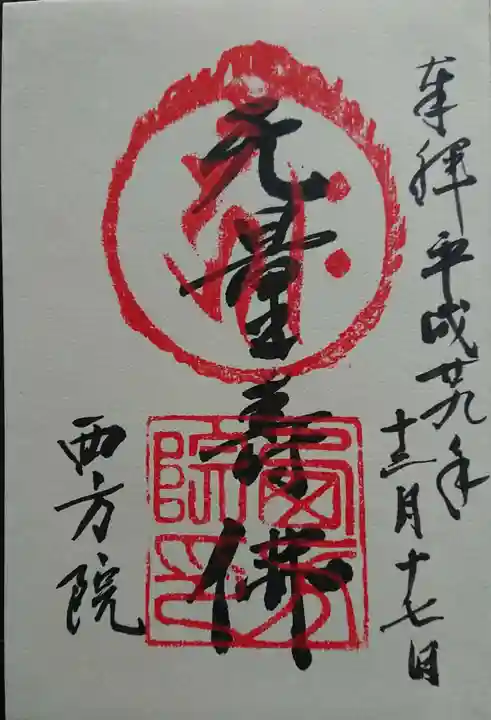 西方院の御朱印