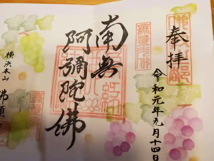 佛願寺 横浜別院の御朱印