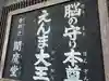 合邦辻閻魔堂(大阪府)