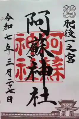 阿蘇神社の御朱印