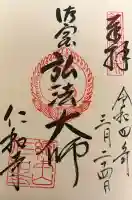 仁和寺の御朱印
