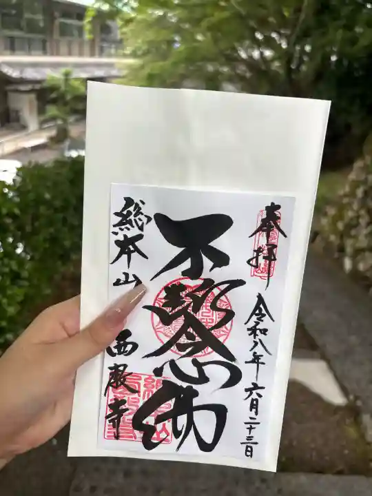 西教寺の御朱印