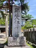八剣神社(長野県)