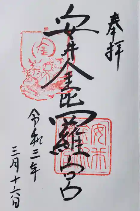 安井金比羅宮の御朱印
