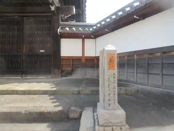 慶傳寺(大阪府)