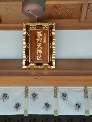 武蔵第六天神社のその他建物