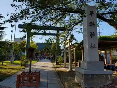 平潟神社(新潟県)