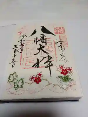 石清水八幡宮の御朱印