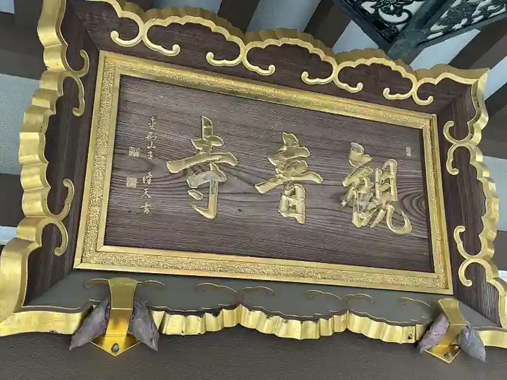 八幡山観音寺(神奈川県)