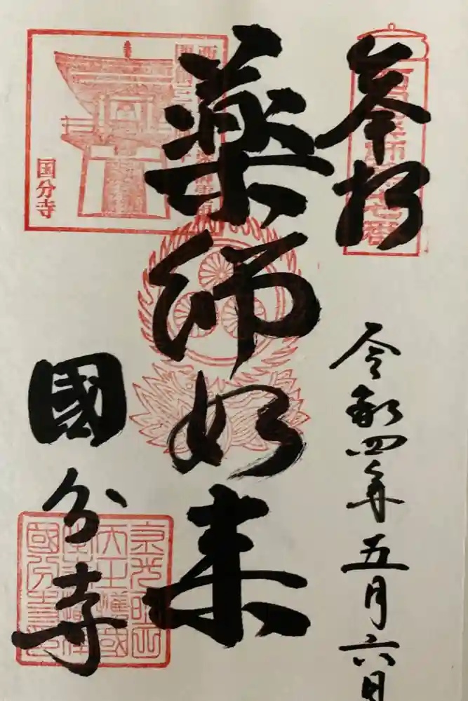摂津之国 國分寺（金光明四天王護国之寺）の御朱印