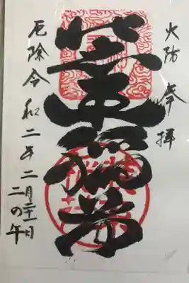 二の午の御朱印です。