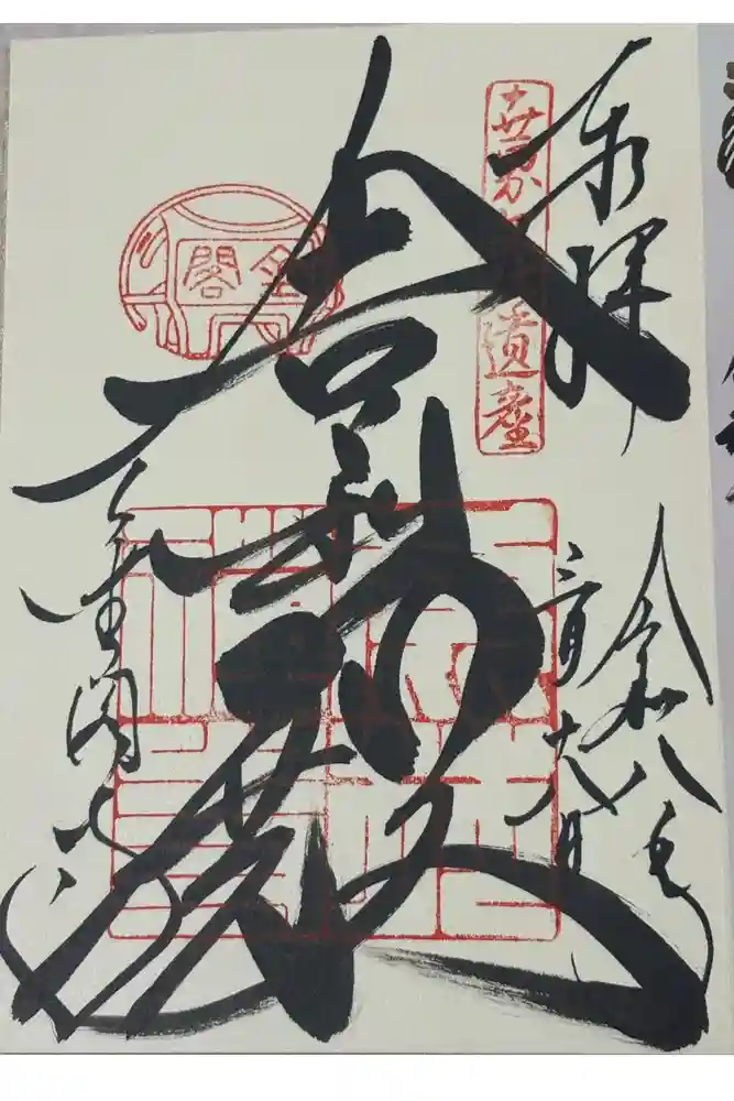 鹿苑寺（金閣寺）の御朱印