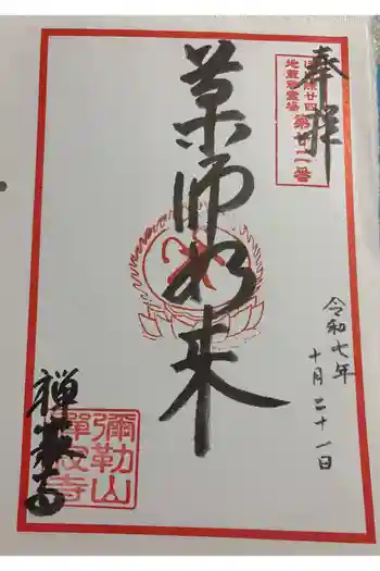 禅寂寺の御朱印 2025年10月