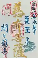 間々観音(龍音寺)の御朱印