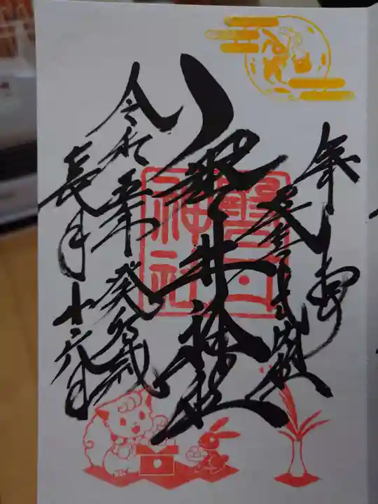 磐井神社の御朱印