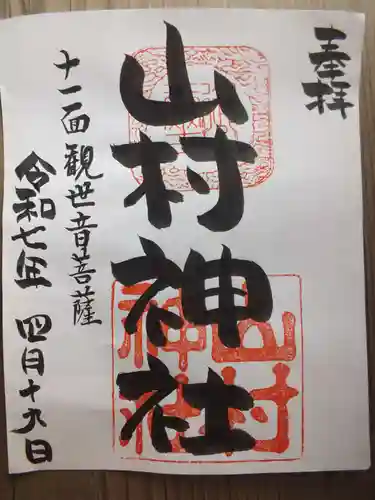 山村神社の御朱印