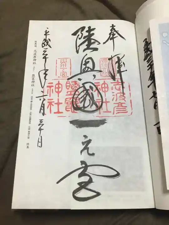 志波彦神社・鹽竈神社の御朱印