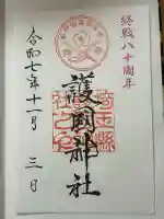 埼玉縣護國神社(埼玉県)