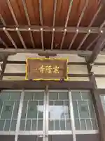 宗隆寺(神奈川県)