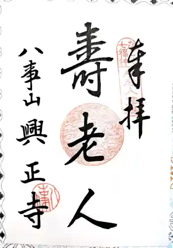 八事山 興正寺の御朱印 2026年06月