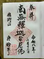 浄妙寺の御朱印