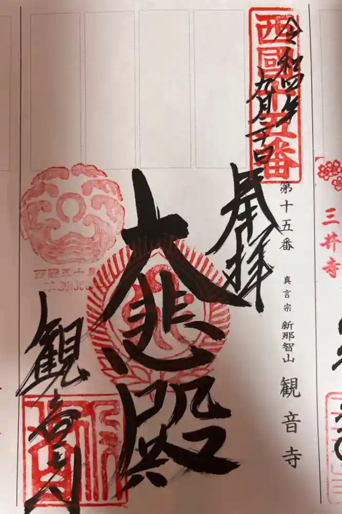 今熊野観音寺の御朱印