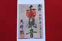 天得院の御朱印