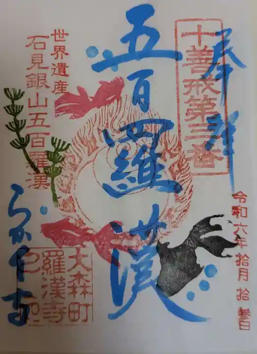 羅漢寺(島根県)