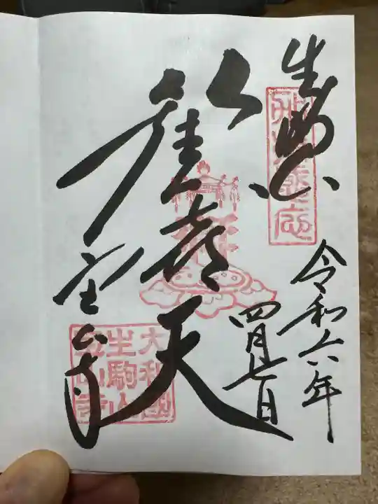 宝山寺(奈良県)