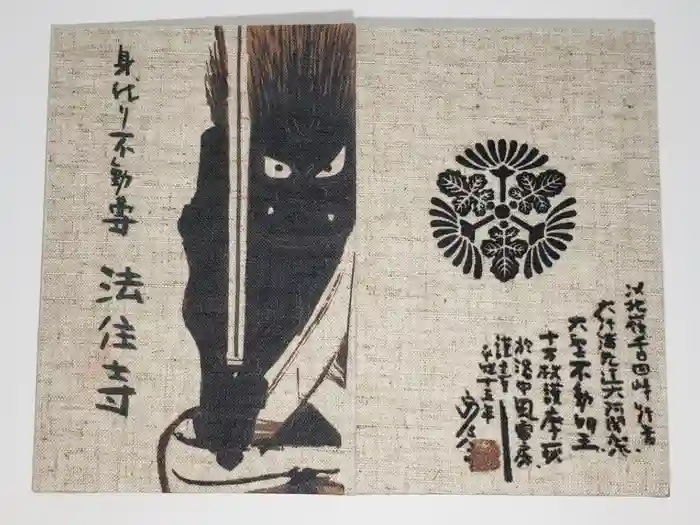 後白河院御聖蹟　法住寺の御朱印帳