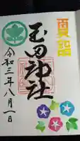 玉田神社の御朱印