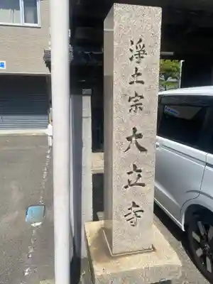 大立寺(和歌山県)