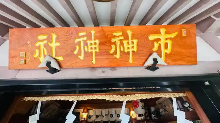 里之宮 湯殿山神社(山形県)